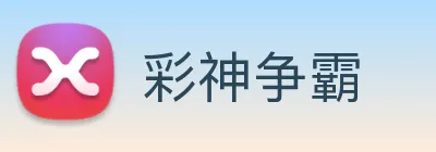 彩神争霸 logo